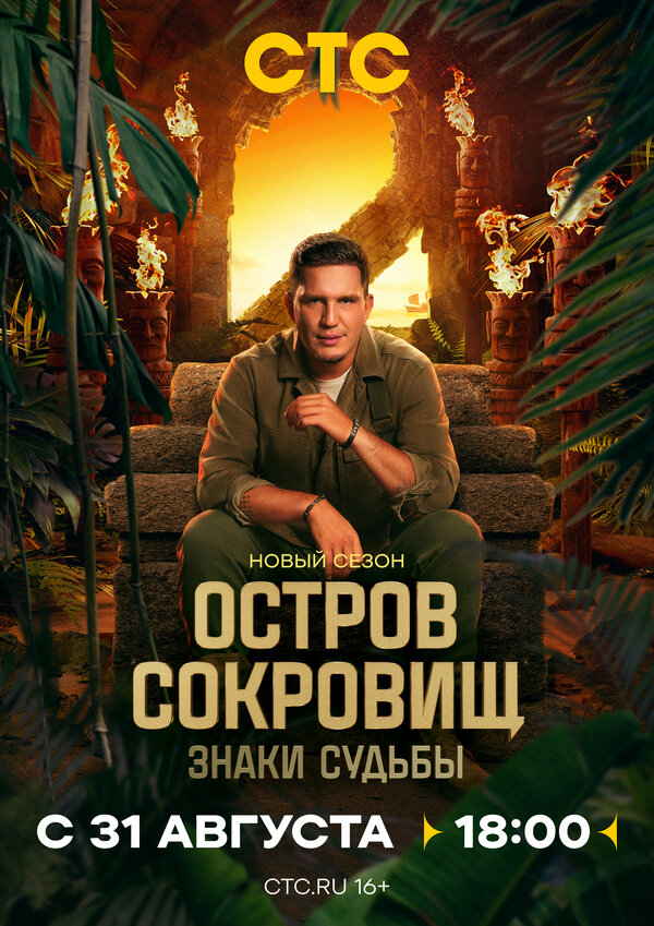  Остров сокровищ. Знаки судьбы 